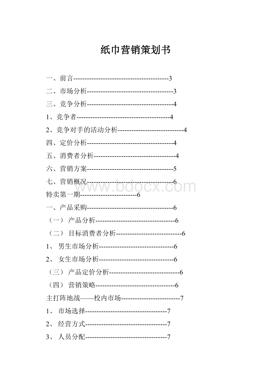 纸巾营销策划书.docx