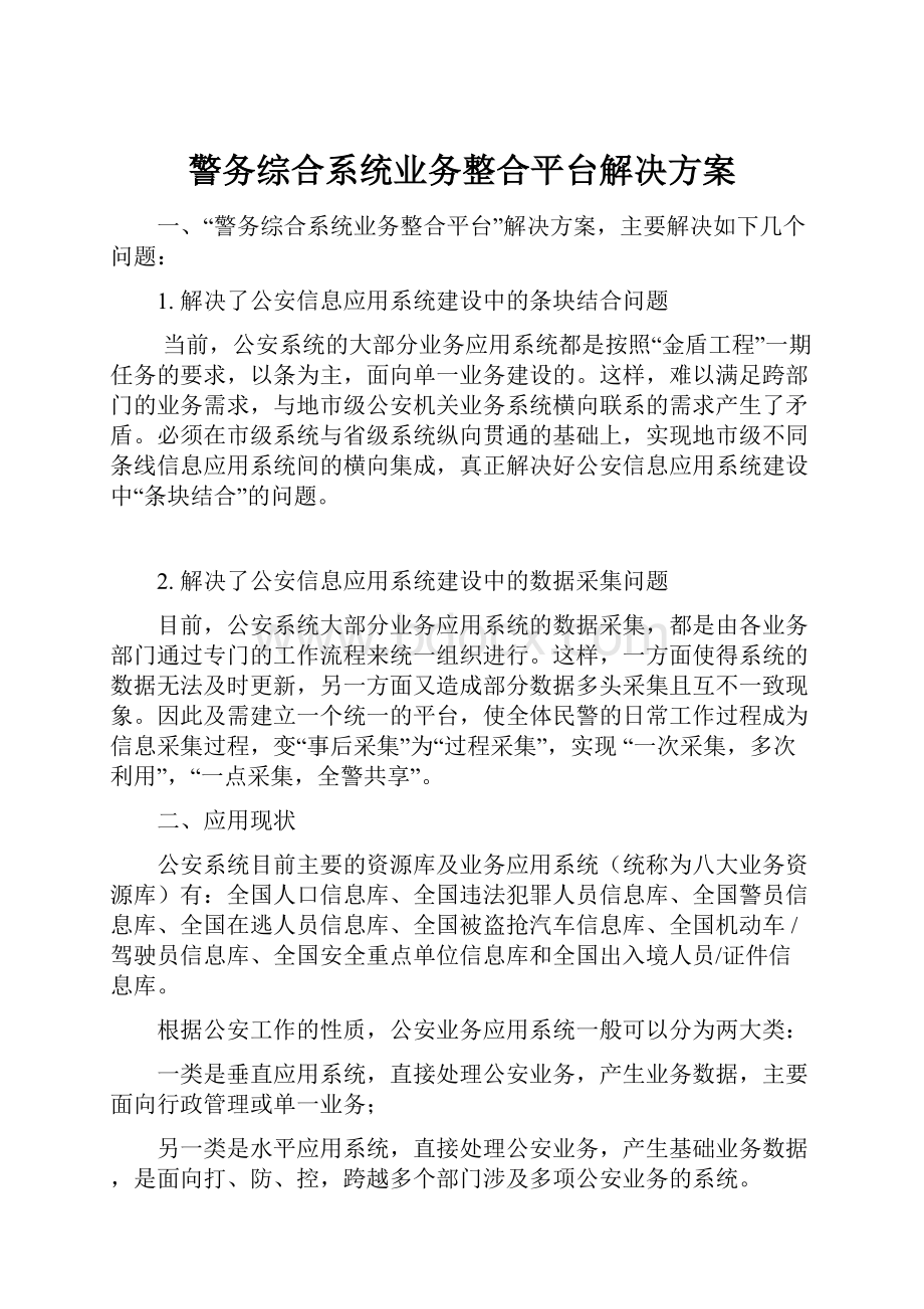 警务综合系统业务整合平台解决方案.docx