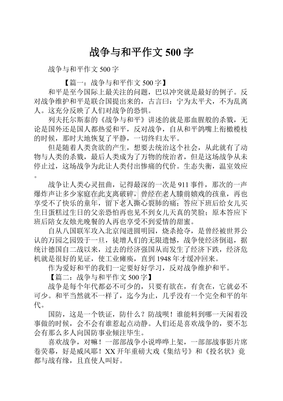 战争与和平作文500字.docx