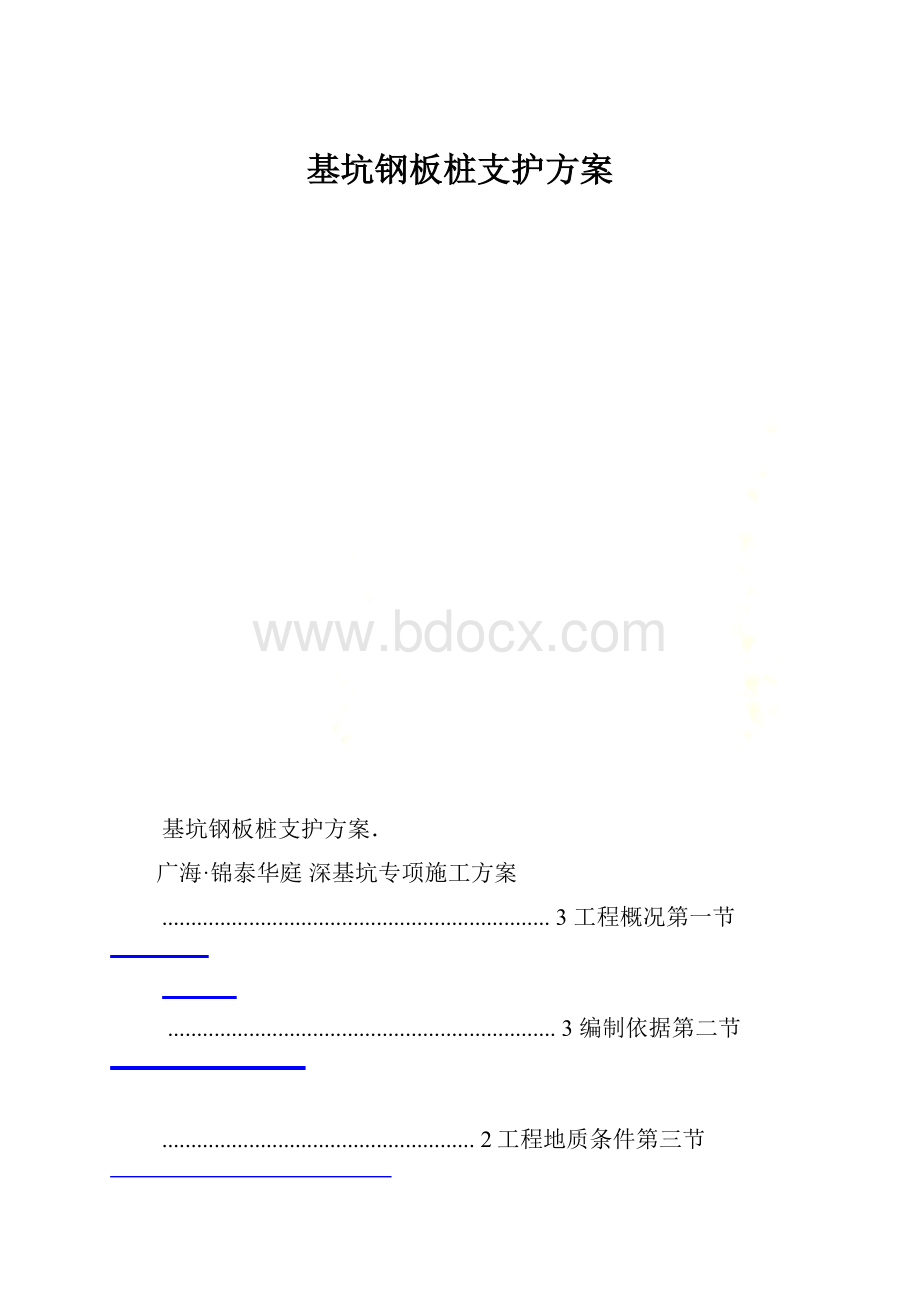 基坑钢板桩支护方案.docx