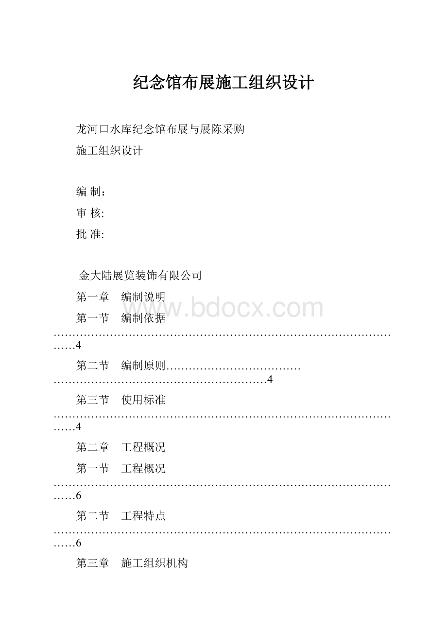 纪念馆布展施工组织设计.docx