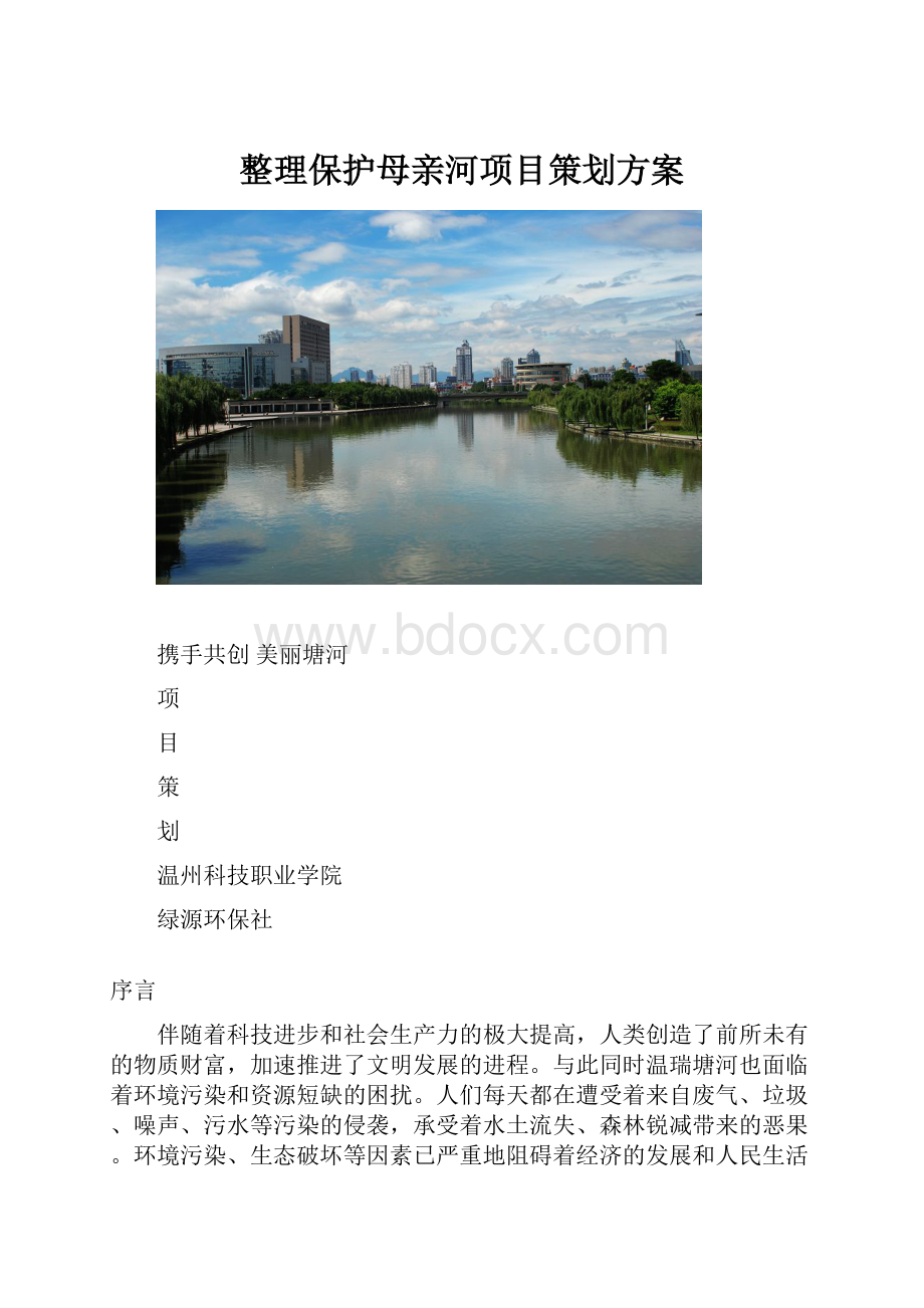 整理保护母亲河项目策划方案.docx