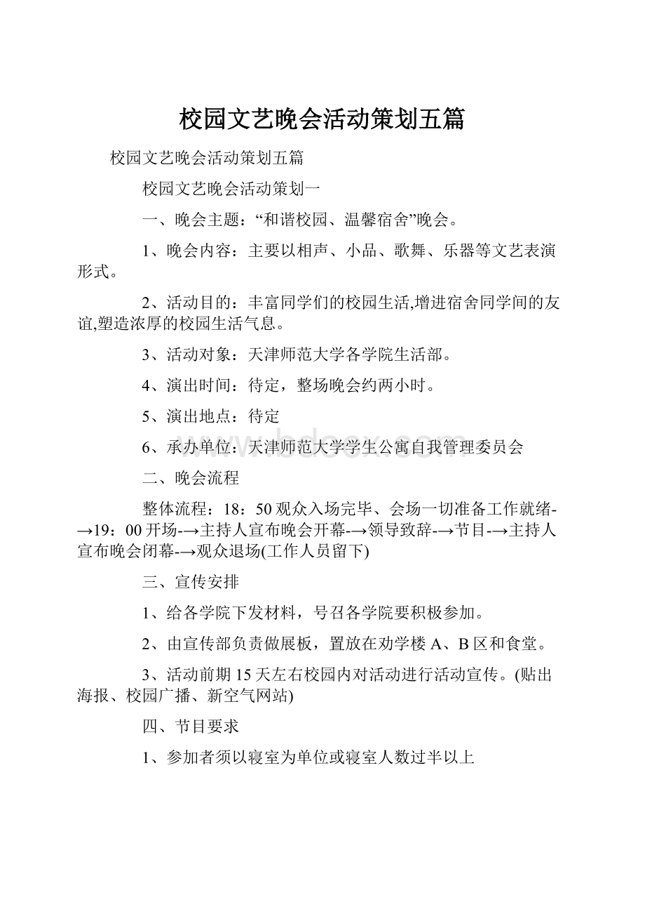 校园文艺晚会活动策划五篇.docx_第1页