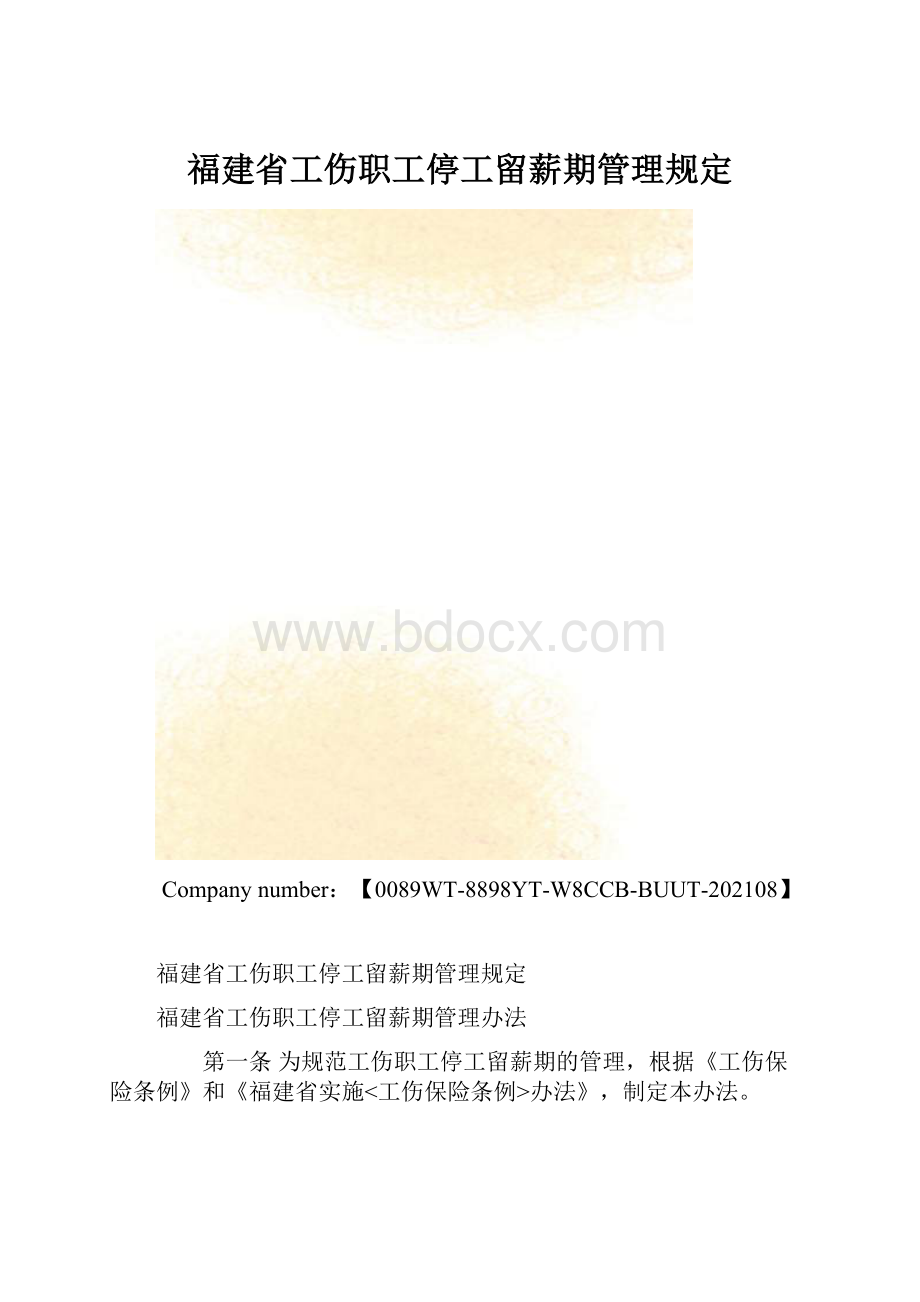 福建省工伤职工停工留薪期管理规定.docx