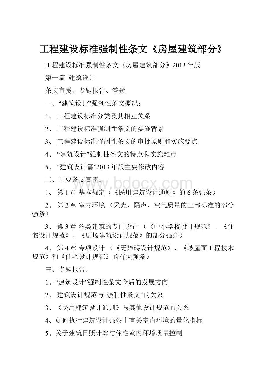 工程建设标准强制性条文《房屋建筑部分》.docx