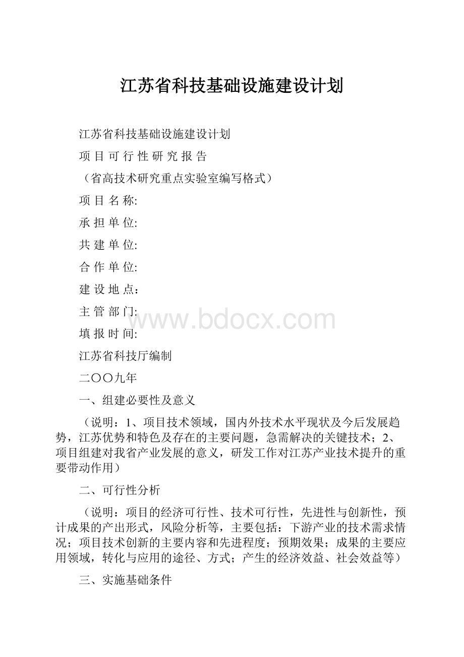 江苏省科技基础设施建设计划.docx