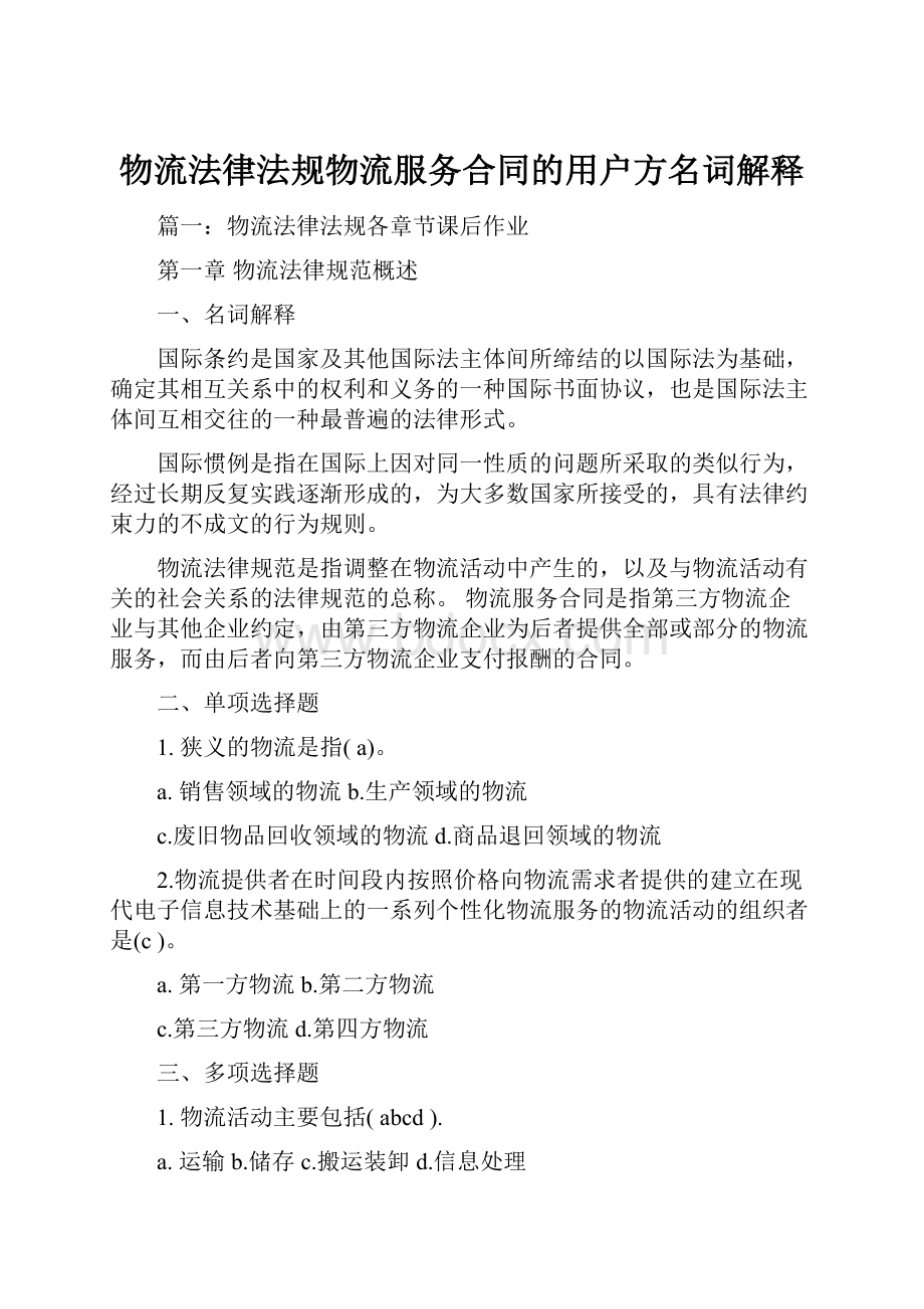 物流法律法规物流服务合同的用户方名词解释.docx_第1页