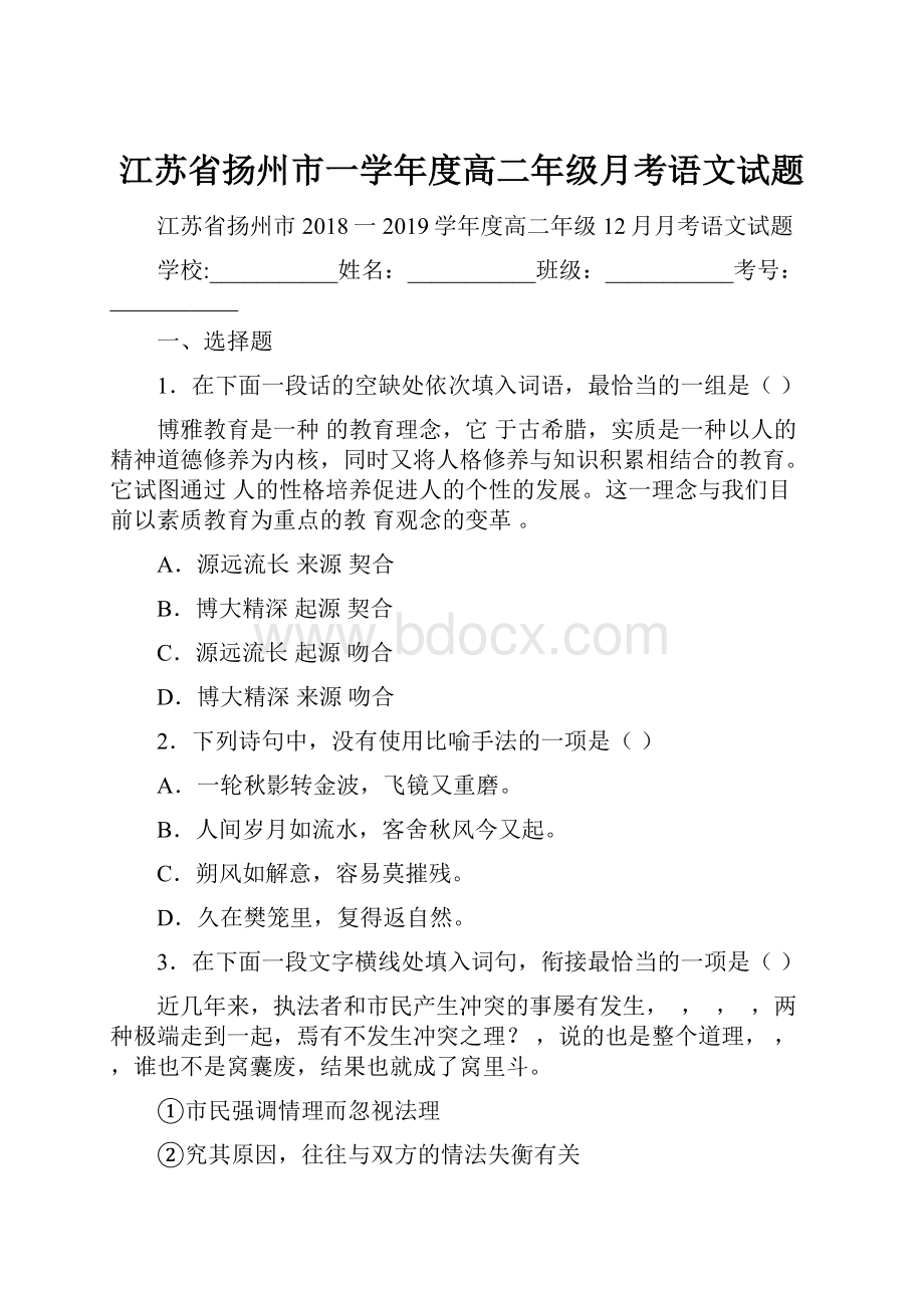 江苏省扬州市一学年度高二年级月考语文试题.docx_第1页