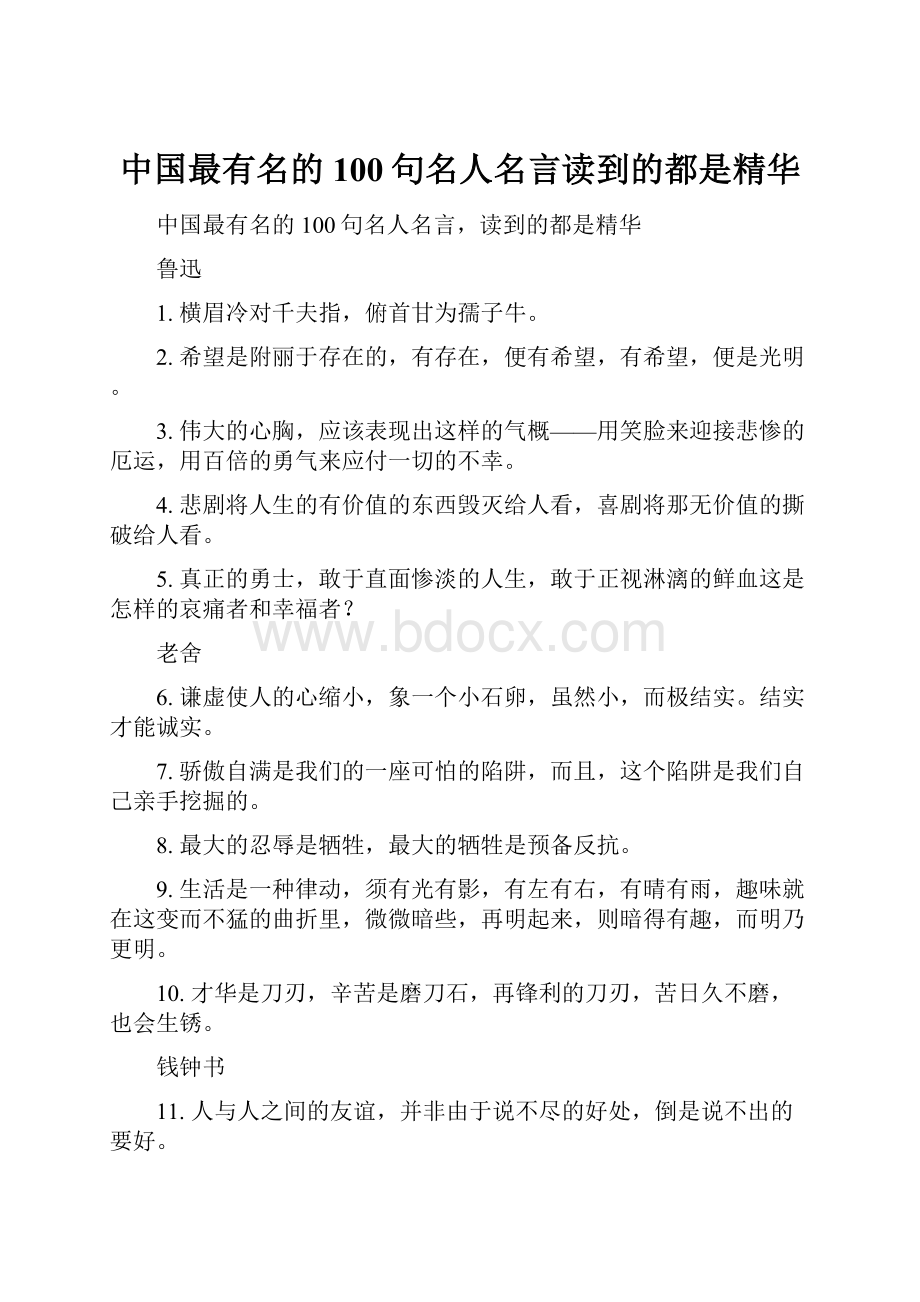 中国最有名的100句名人名言读到的都是精华.docx_第1页