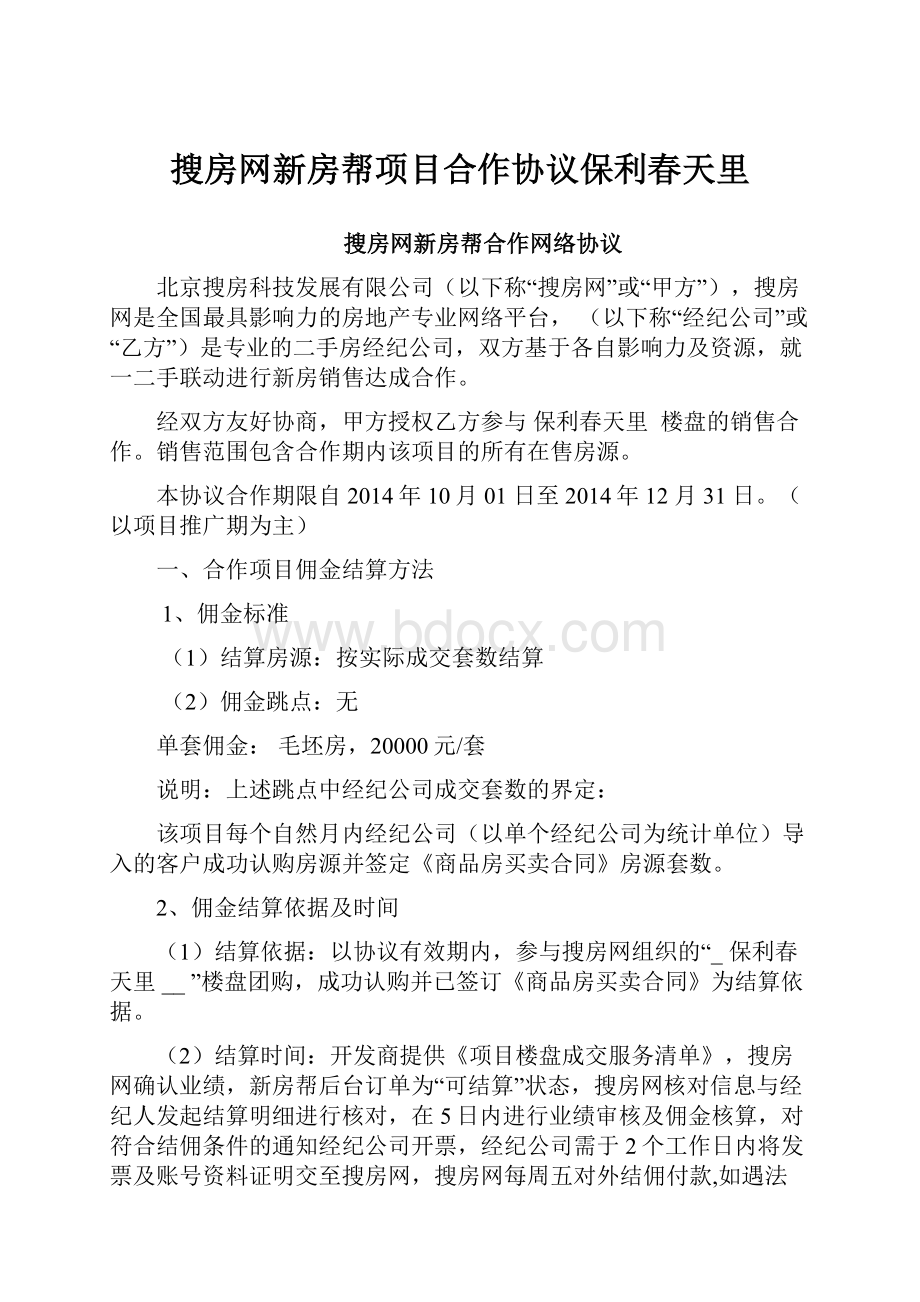 搜房网新房帮项目合作协议保利春天里.docx_第1页