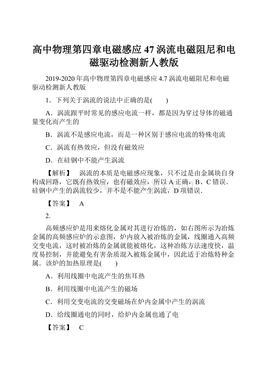 高中物理第四章电磁感应47涡流电磁阻尼和电磁驱动检测新人教版.docx