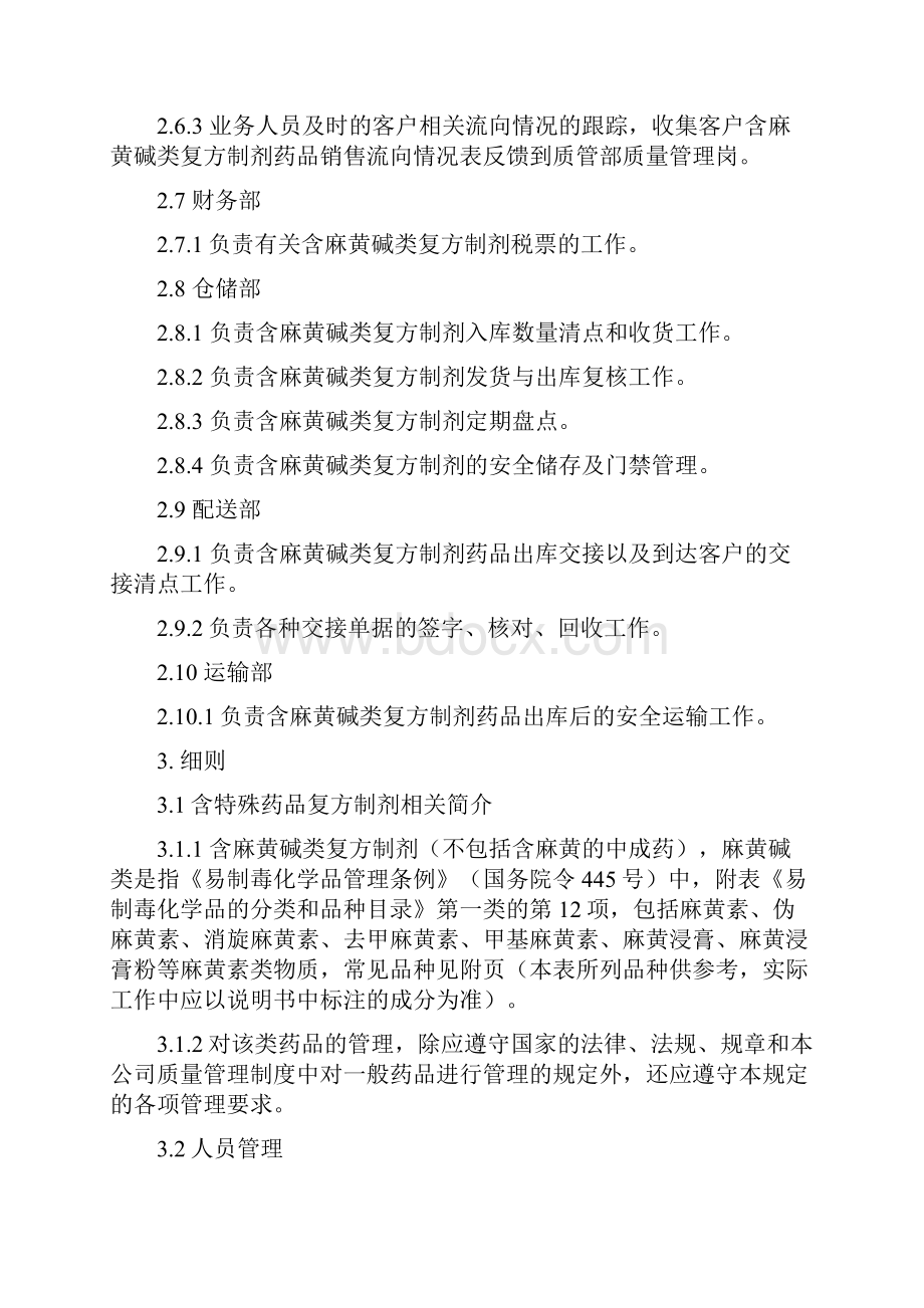 含麻黄碱类复方制剂的制度.docx_第3页