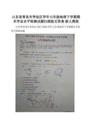 山东省青岛市李沧区学年七年级地理下学期期末学业水平检测试题扫描版无答案 新人教版.docx