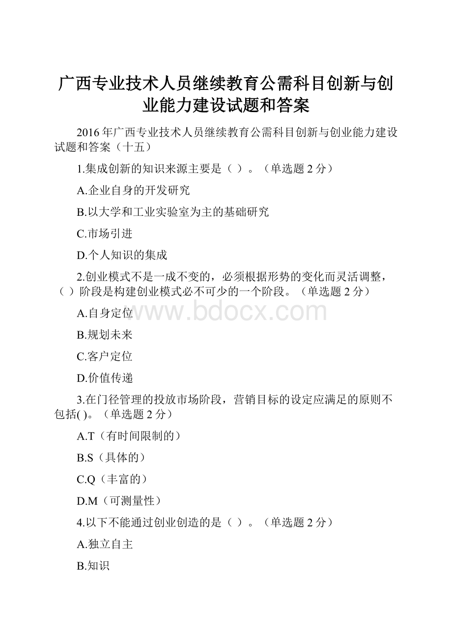 广西专业技术人员继续教育公需科目创新与创业能力建设试题和答案.docx_第1页