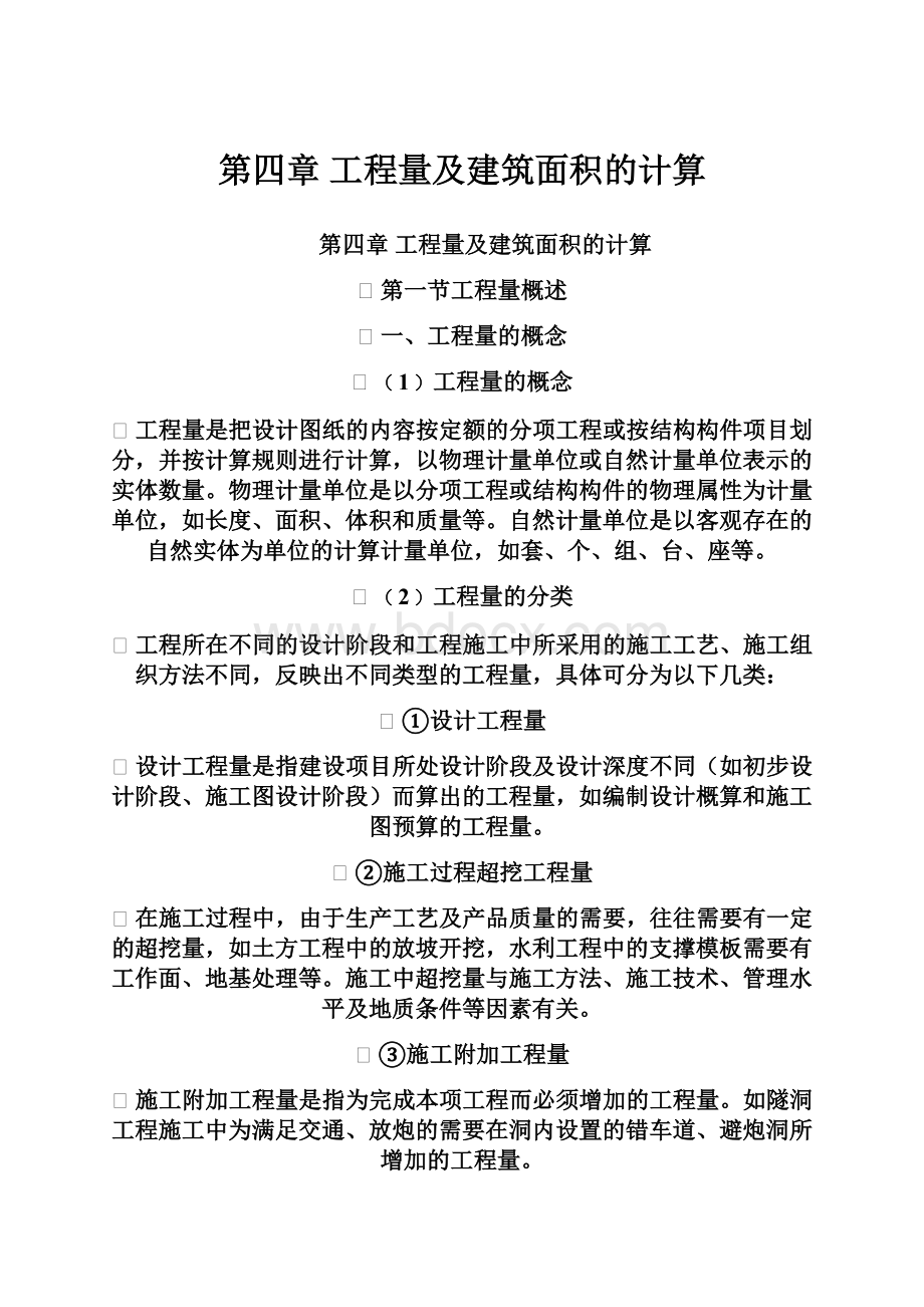 第四章 工程量及建筑面积的计算.docx