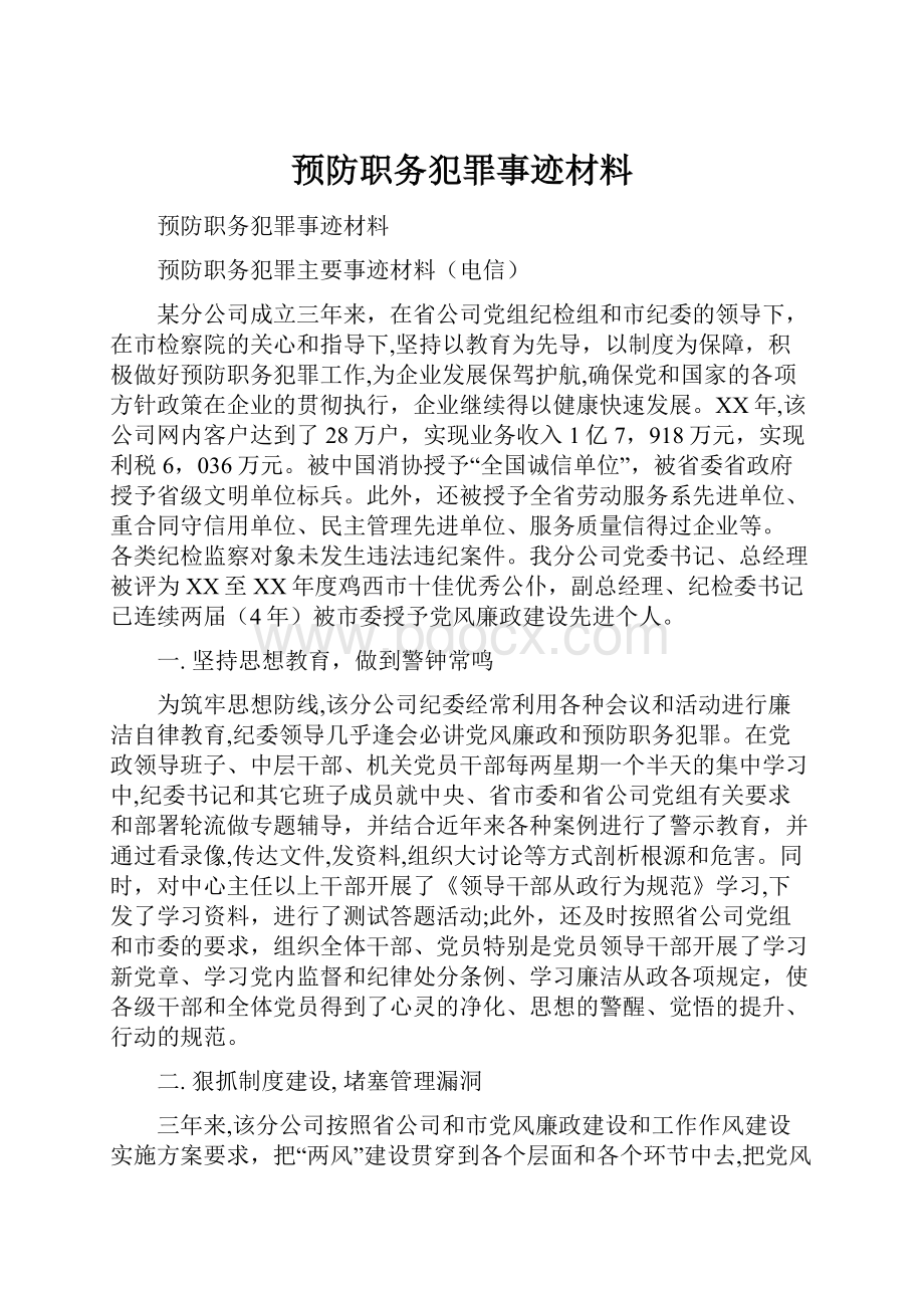 预防职务犯罪事迹材料.docx