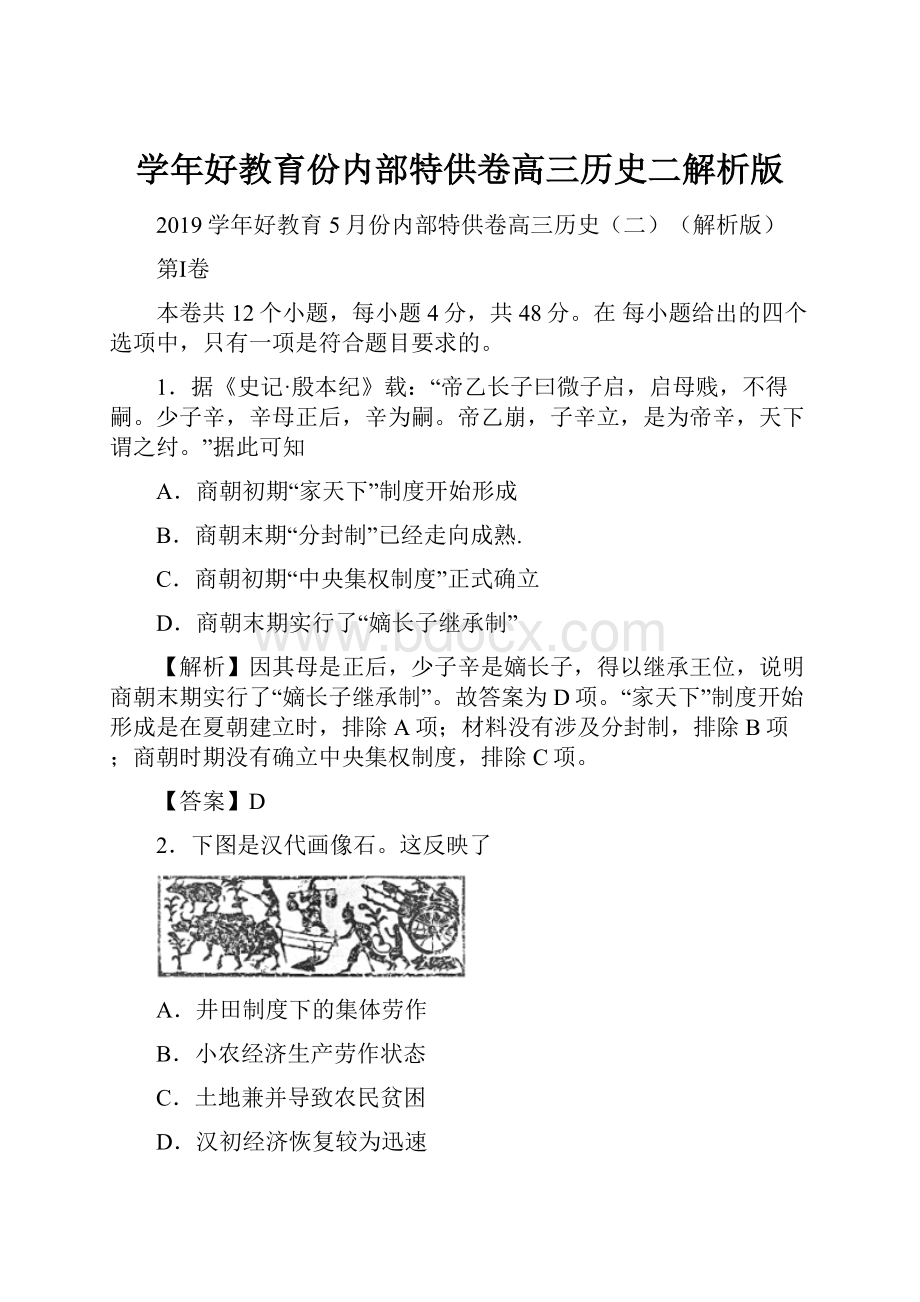 学年好教育份内部特供卷高三历史二解析版.docx_第1页