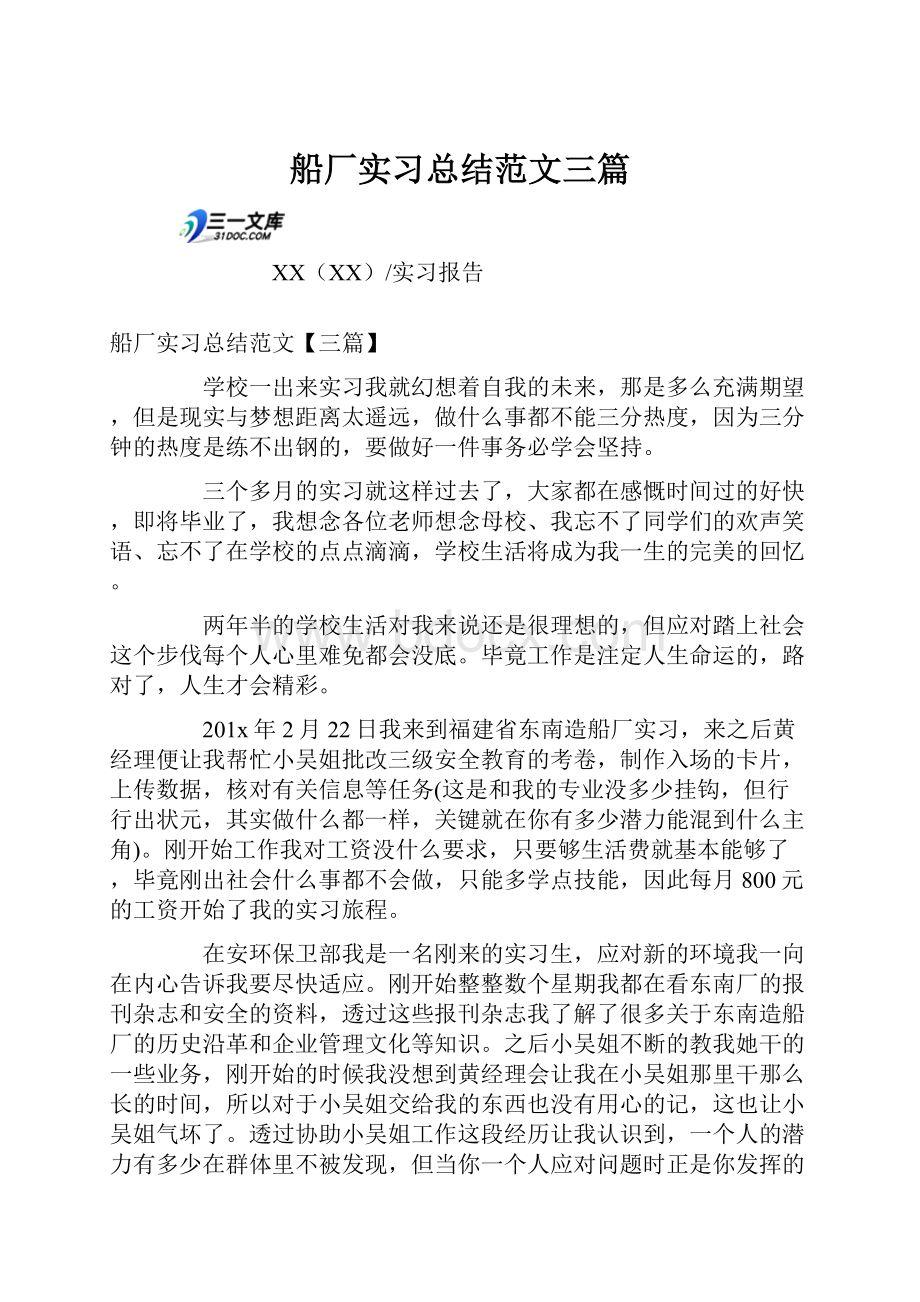 船厂实习总结范文三篇.docx