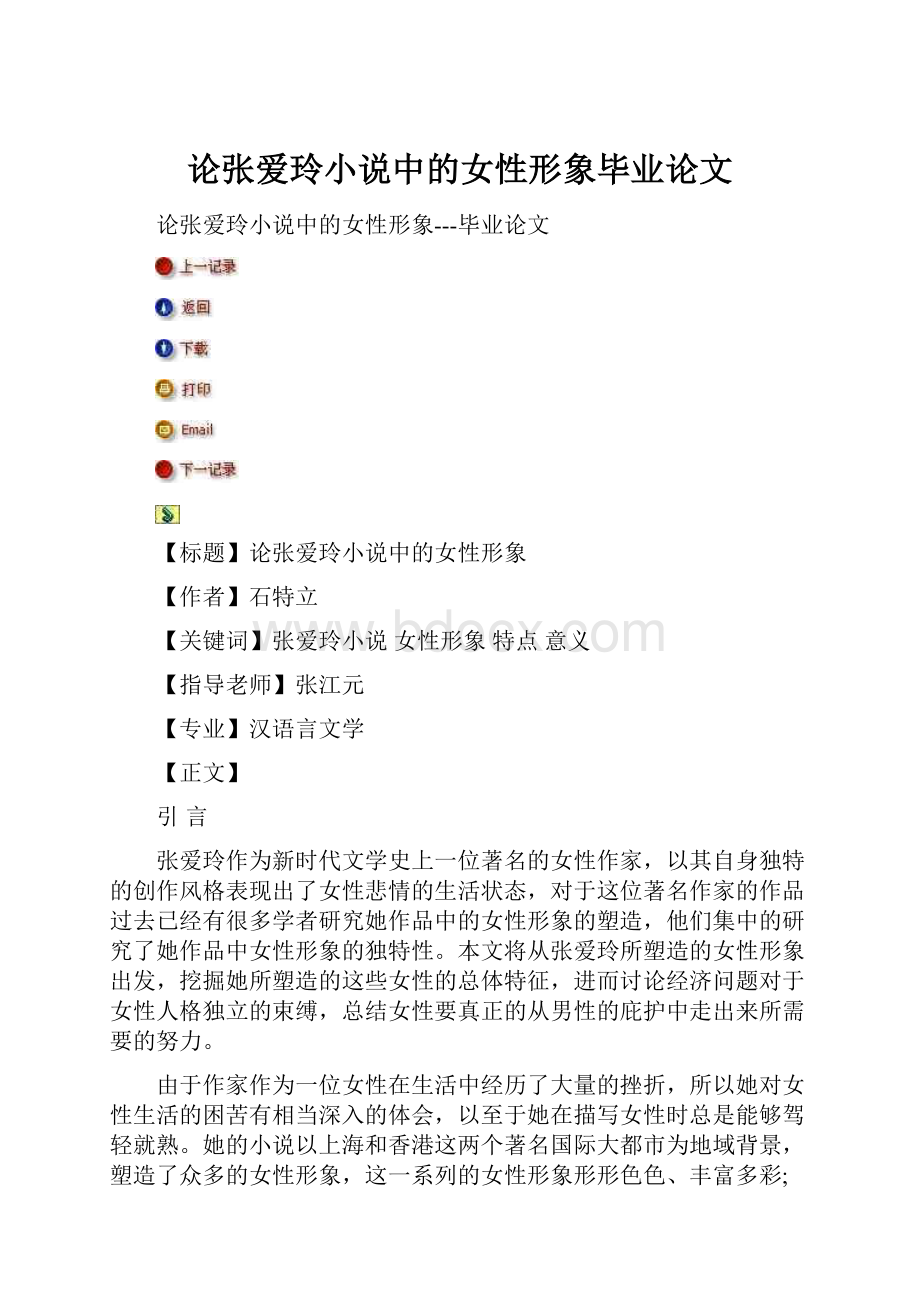 论张爱玲小说中的女性形象毕业论文.docx