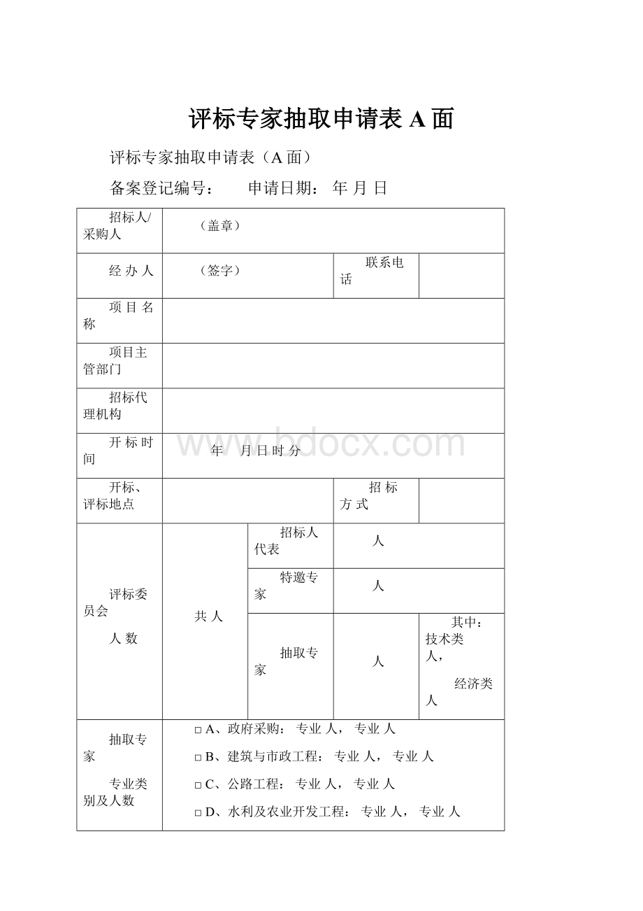 评标专家抽取申请表A面.docx