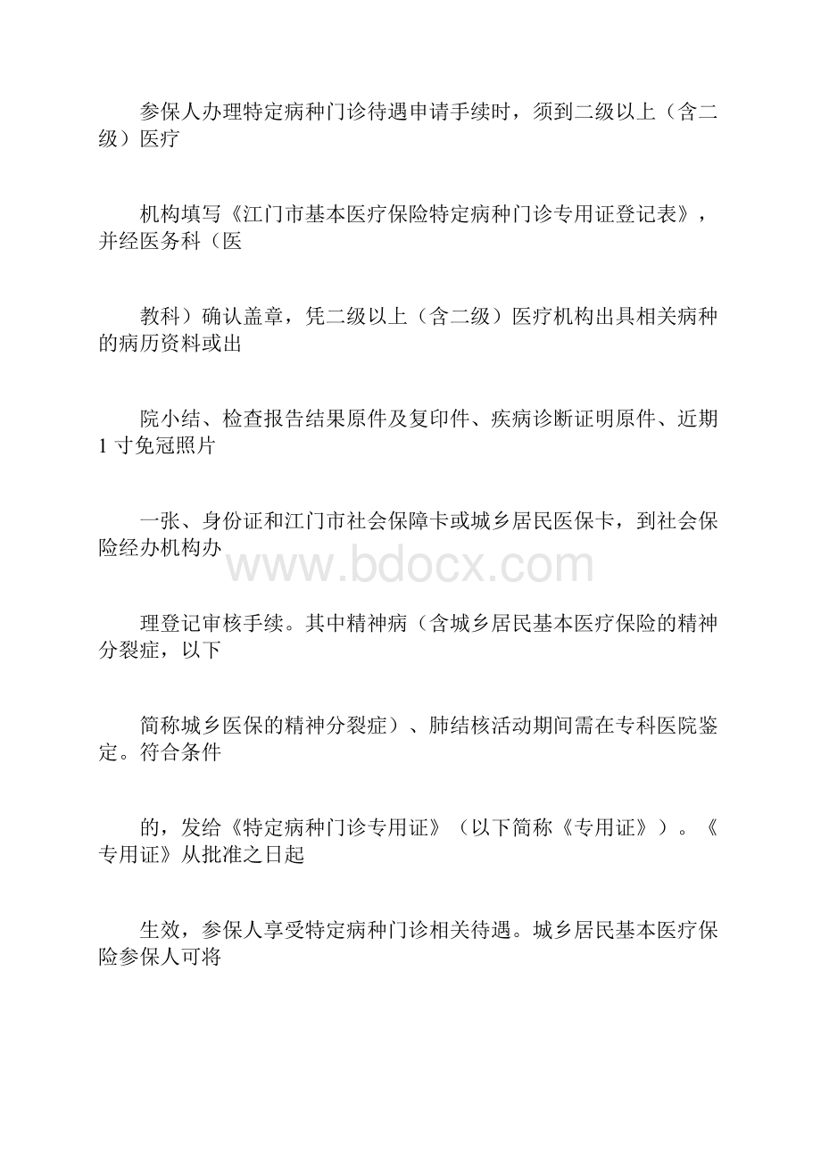 江门市基本医疗保险特定病种门诊管理办法.docx_第2页