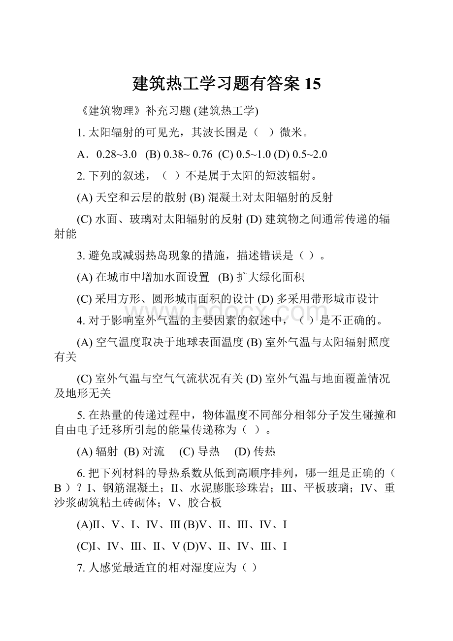 建筑热工学习题有答案15.docx_第1页