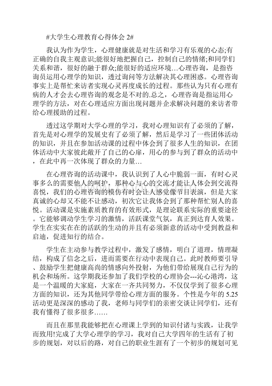 大学生心理教育心得体会1000字.docx_第2页