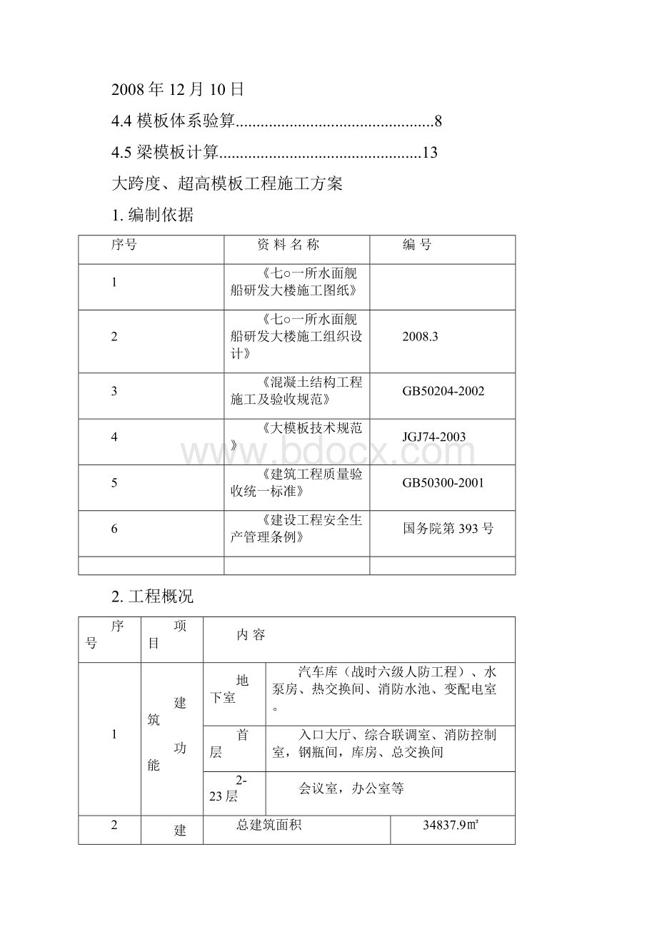 大跨度超高砼工程施工方案.docx_第2页