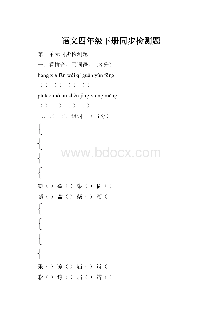 语文四年级下册同步检测题.docx_第1页