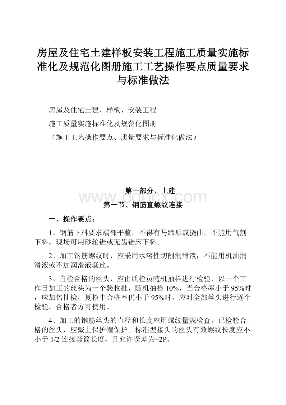 房屋及住宅土建样板安装工程施工质量实施标准化及规范化图册施工工艺操作要点质量要求与标准做法.docx