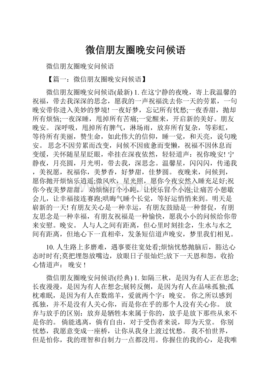 微信朋友圈晚安问候语.docx