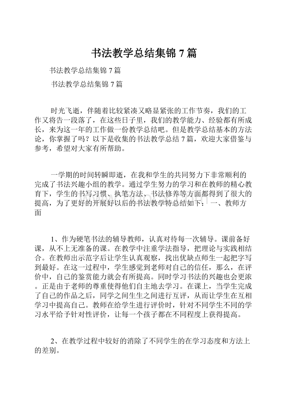 书法教学总结集锦7篇.docx