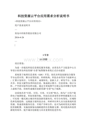 科技资源云平台应用需求分析说明书.docx