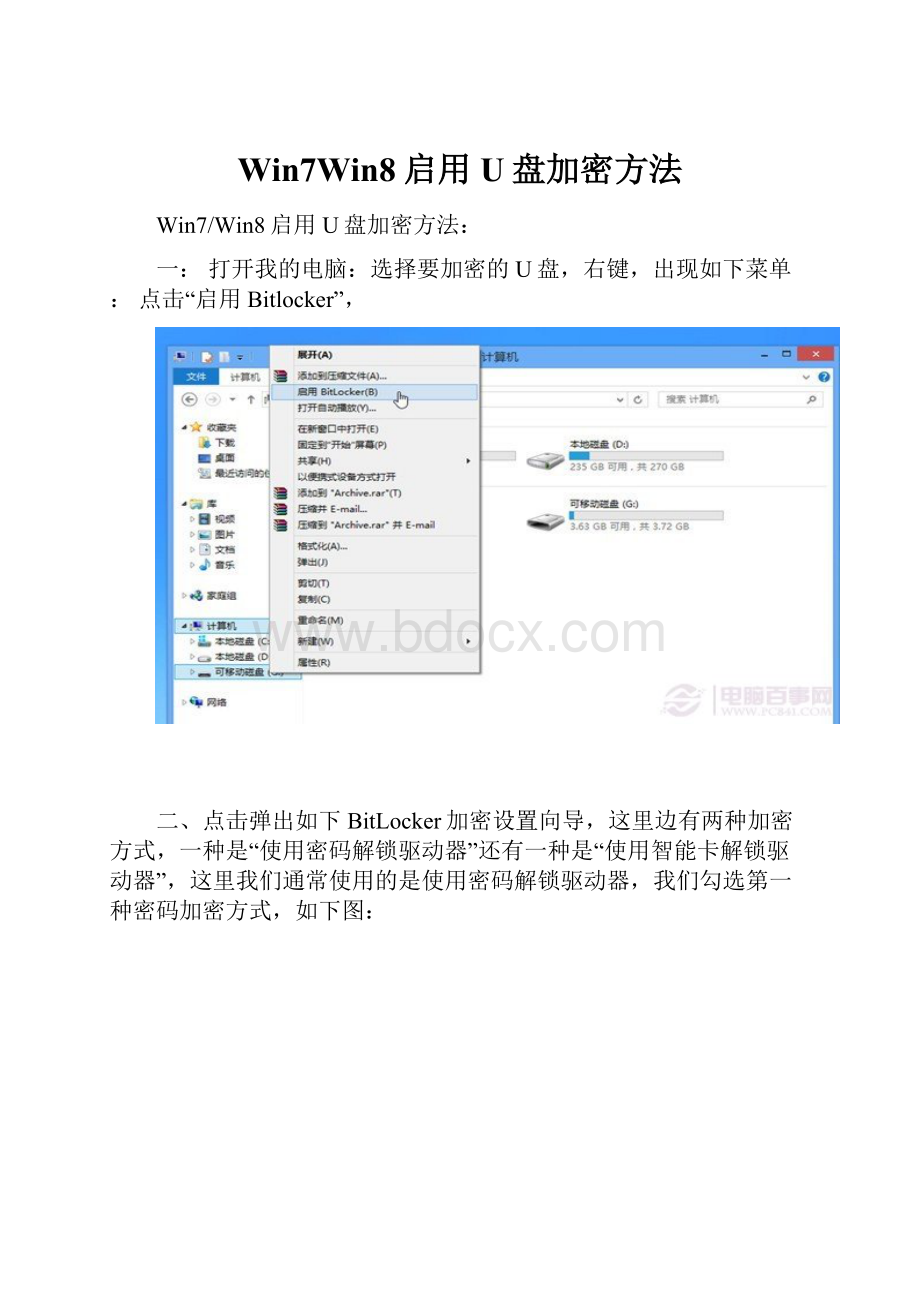 Win7Win8启用U盘加密方法.docx