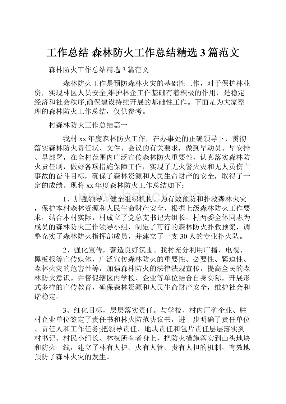 工作总结 森林防火工作总结精选3篇范文.docx