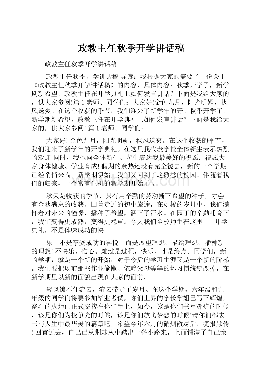 政教主任秋季开学讲话稿.docx_第1页