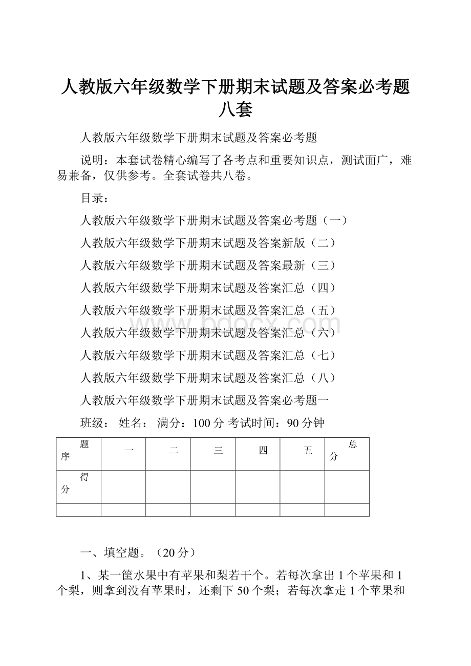 人教版六年级数学下册期末试题及答案必考题八套.docx