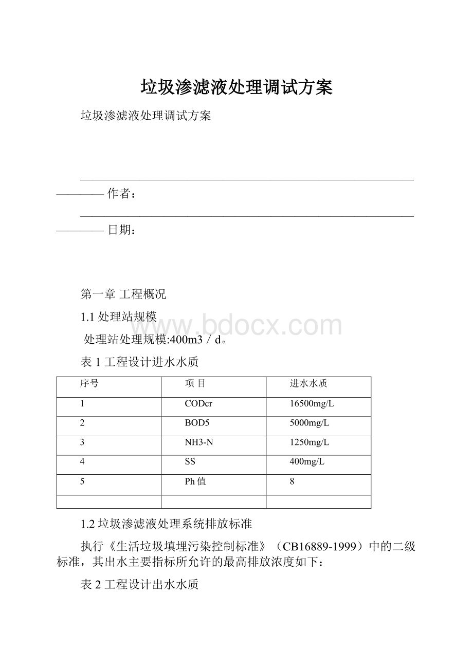 垃圾渗滤液处理调试方案.docx_第1页