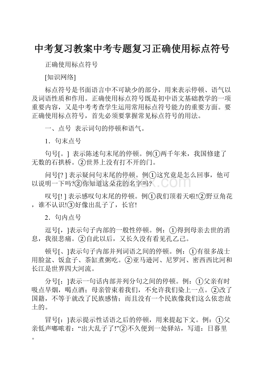 中考复习教案中考专题复习正确使用标点符号.docx