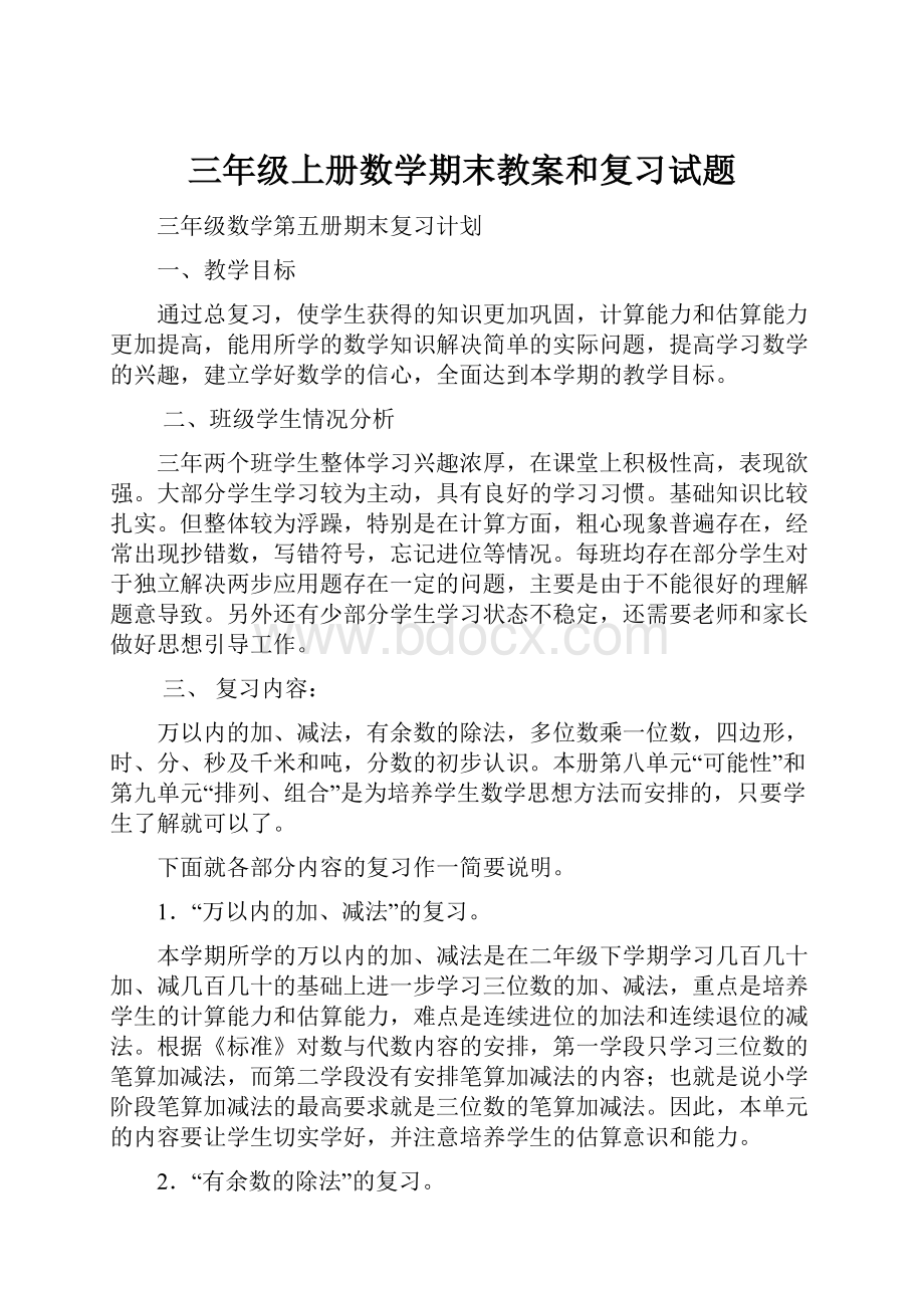 三年级上册数学期末教案和复习试题.docx