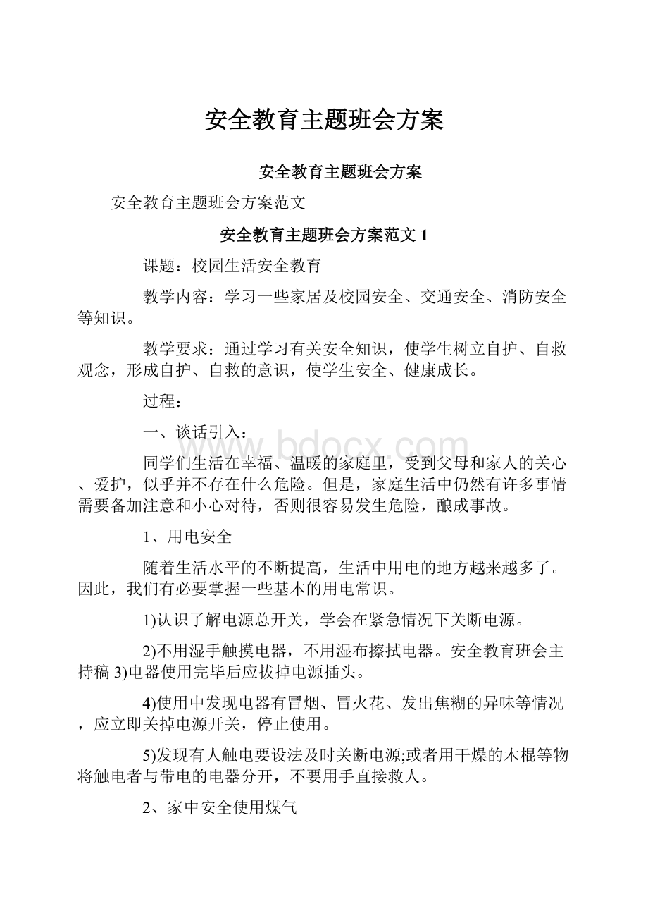 安全教育主题班会方案.docx_第1页