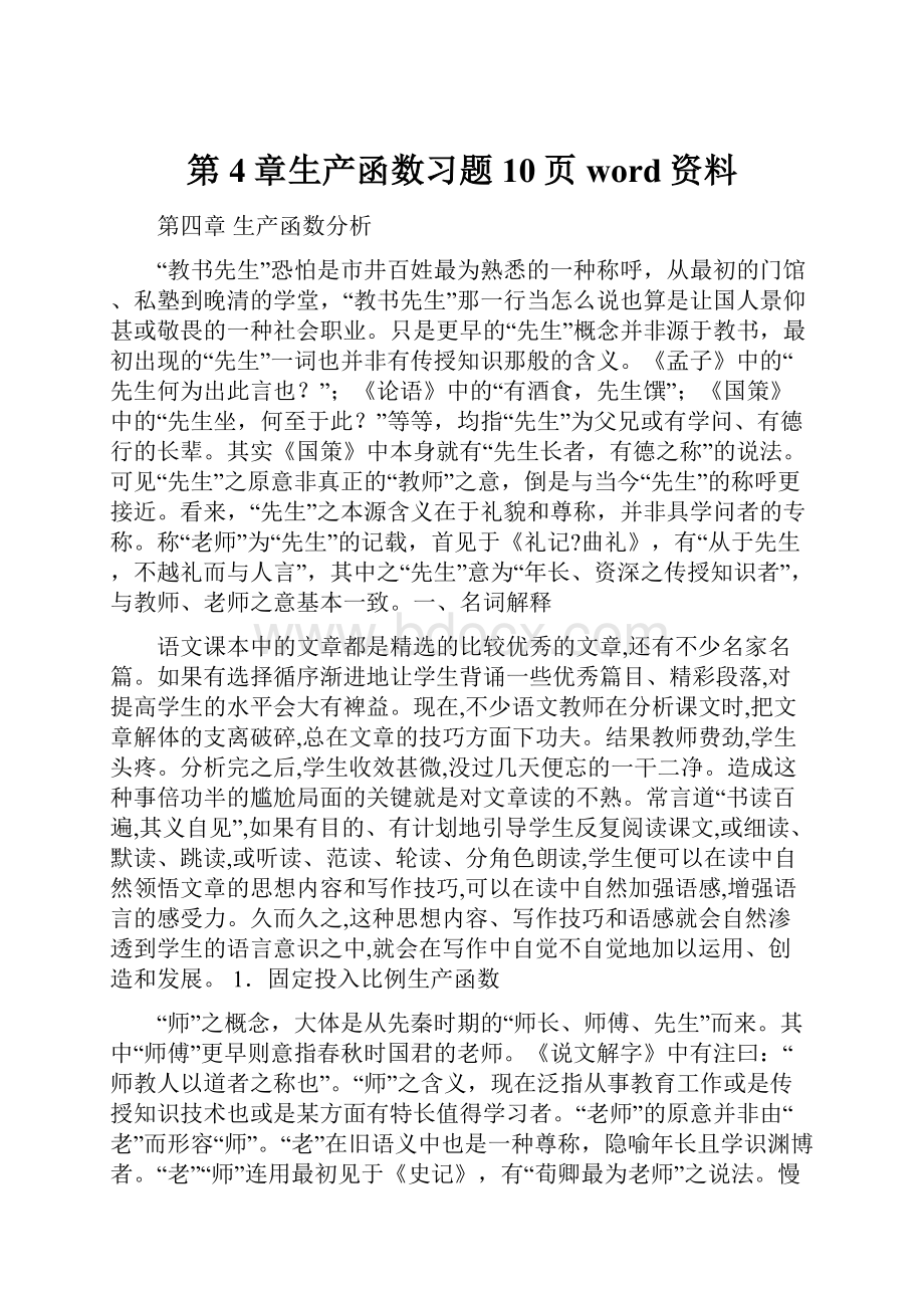 第4章生产函数习题10页word资料.docx_第1页