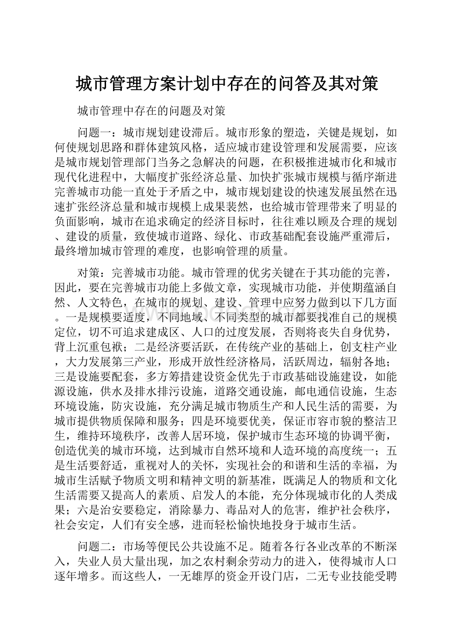 城市管理方案计划中存在的问答及其对策.docx_第1页