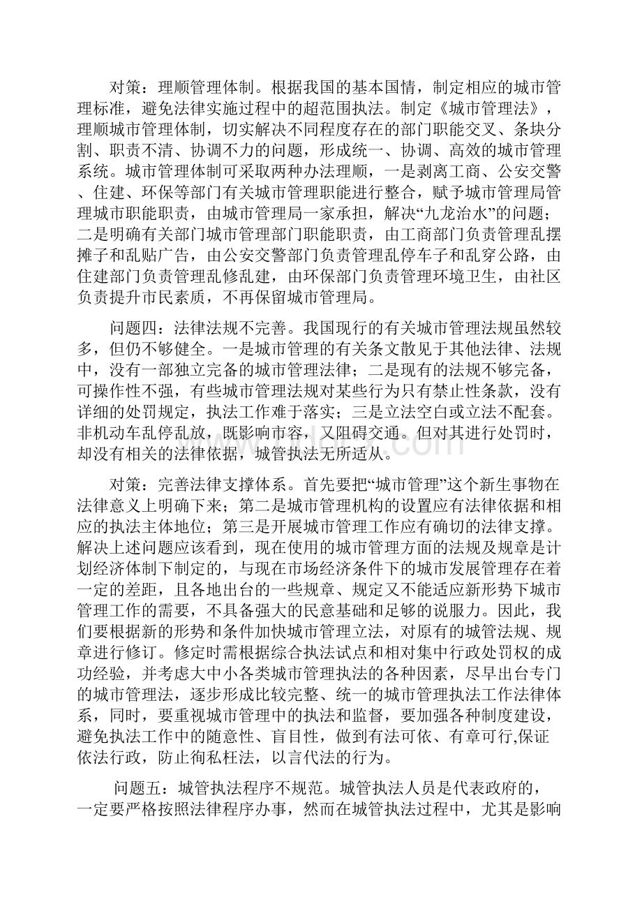 城市管理方案计划中存在的问答及其对策.docx_第3页