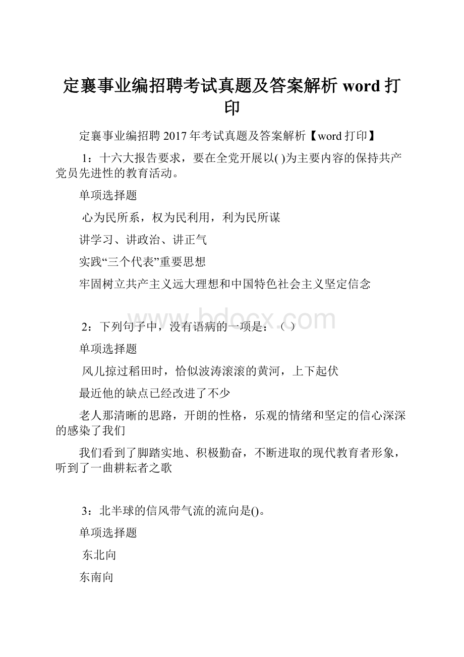 定襄事业编招聘考试真题及答案解析word打印.docx