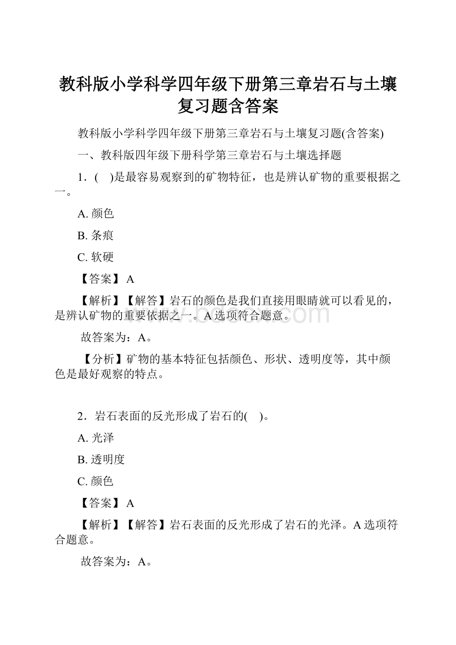 教科版小学科学四年级下册第三章岩石与土壤复习题含答案.docx