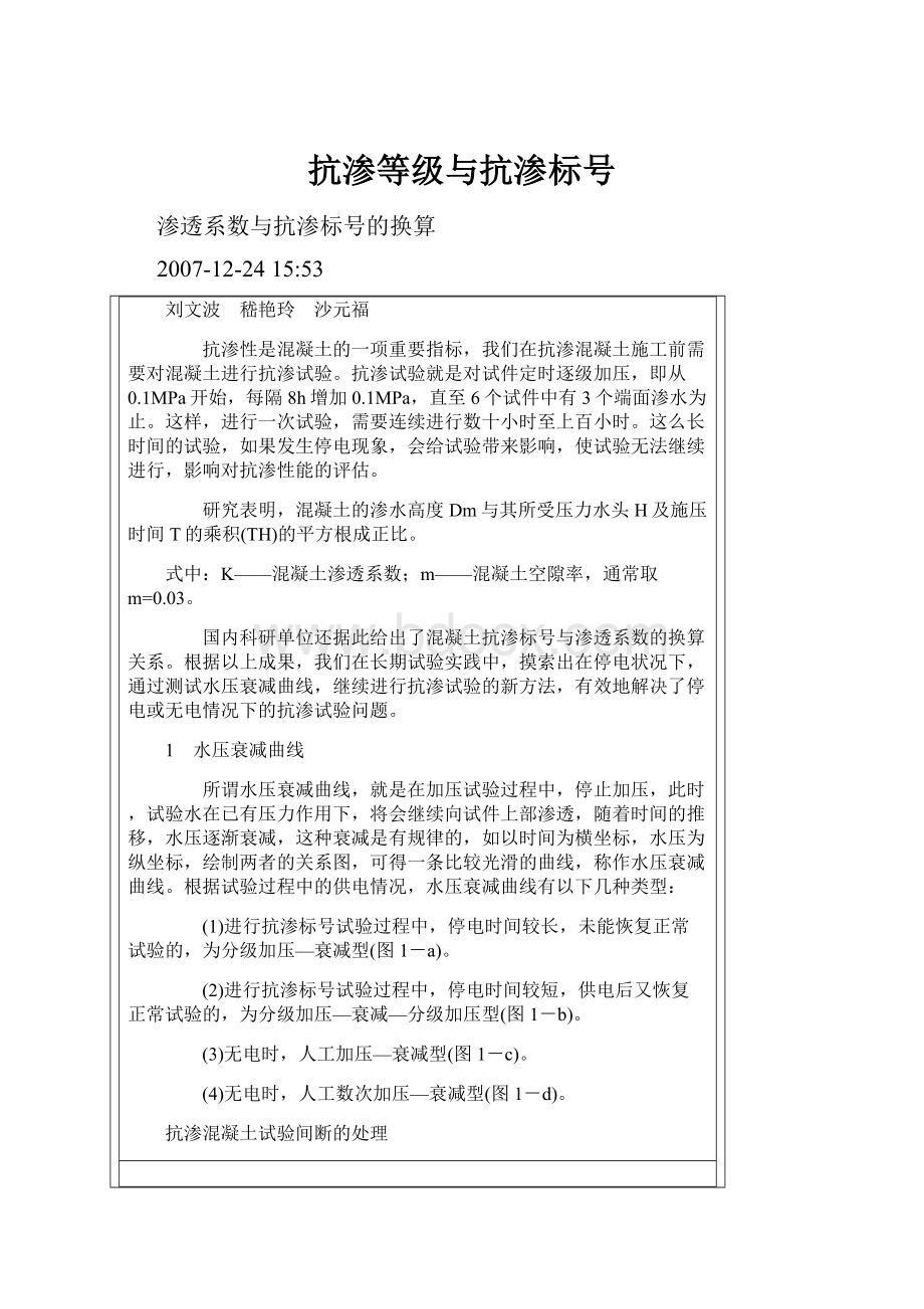 抗渗等级与抗渗标号.docx