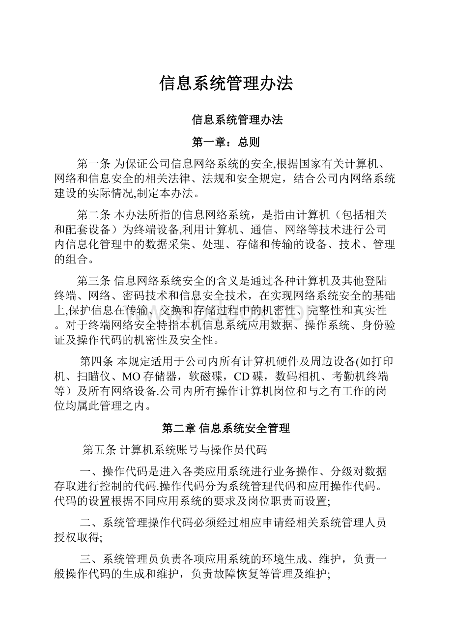 信息系统管理办法.docx