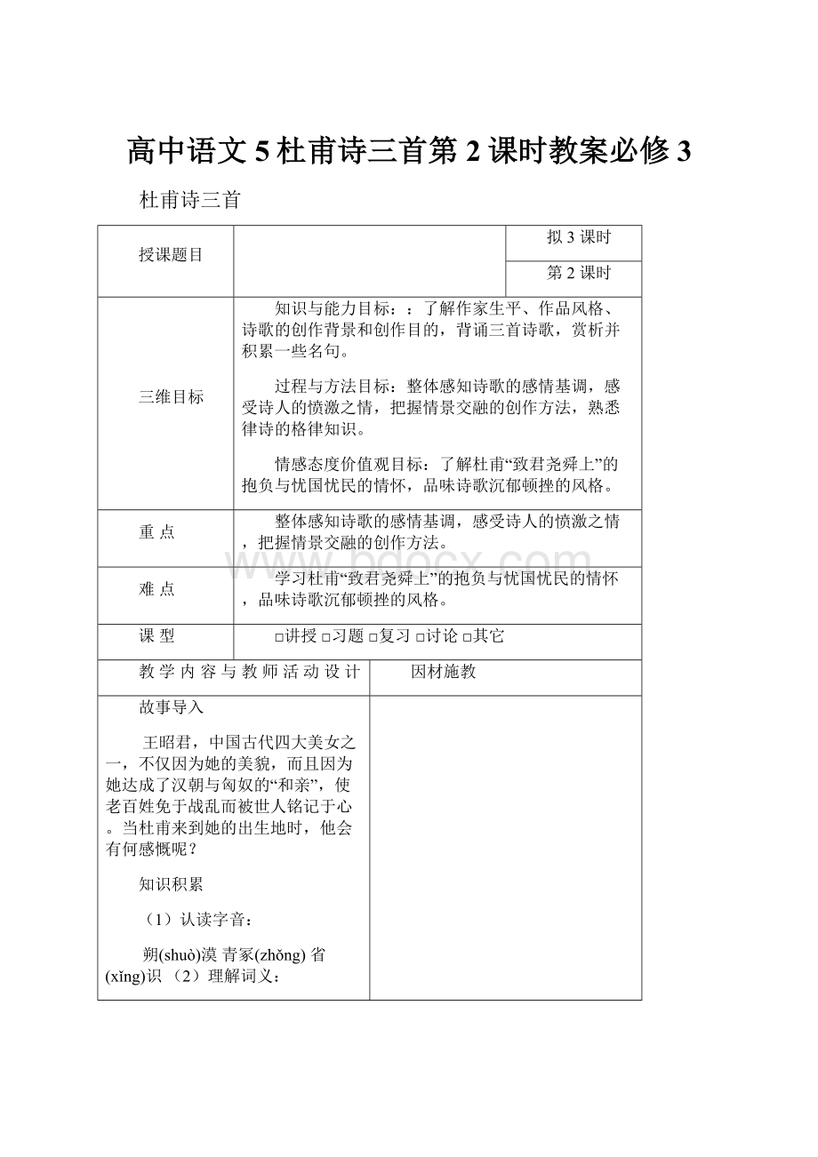 高中语文5杜甫诗三首第2课时教案必修3.docx