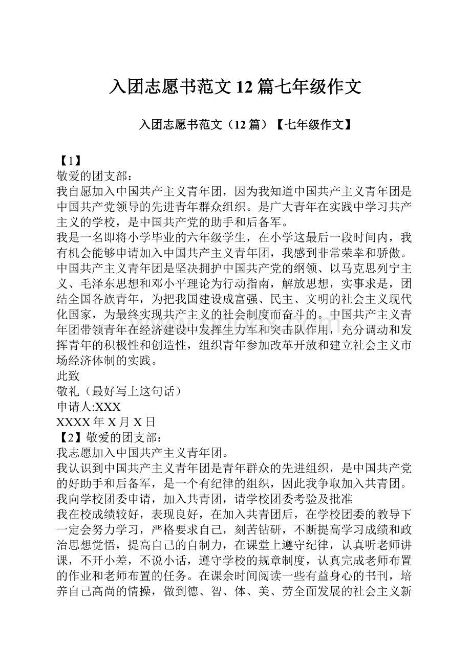 入团志愿书范文12篇七年级作文.docx